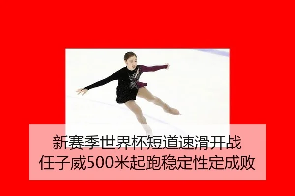 xin-sai-ji-shi-jie-bei-duan-dao-su-hua-kai-zhan-ren-zi-wei-mi-qi-pao-wen-ding-xing-ding-cheng-bai-3-261.jpg
