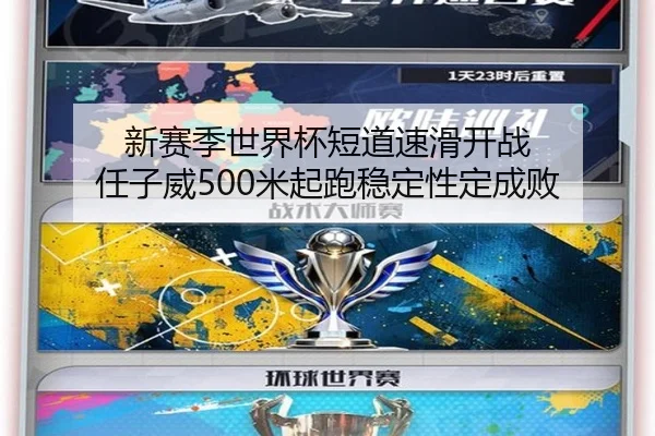 新赛季世界杯短道速滑开战 任子威500米起跑稳定性定成败
