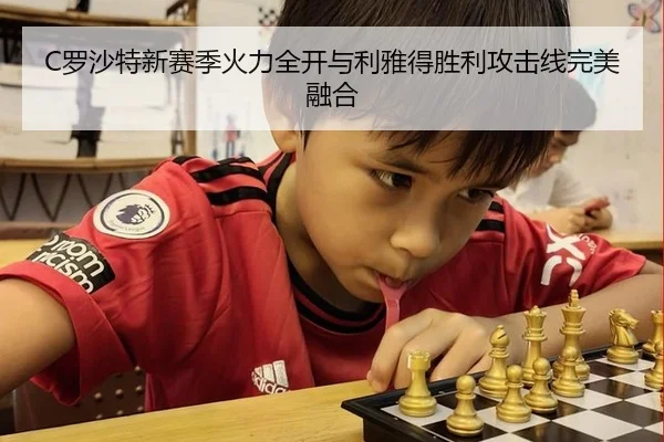C罗沙特新赛季火力全开与利雅得胜利攻击线完美融合