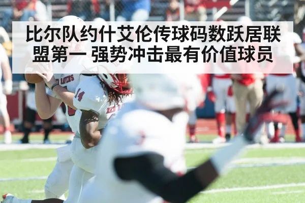 比尔队约什艾伦传球码数跃居联盟第一 强势冲击最有价值球员