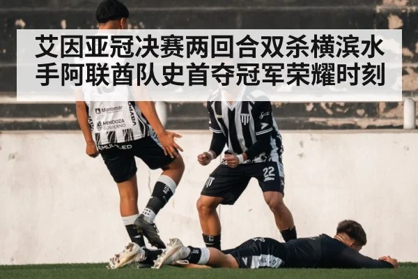 艾因亚冠决赛两回合双杀横滨水手阿联酋队史首夺冠军荣耀时刻