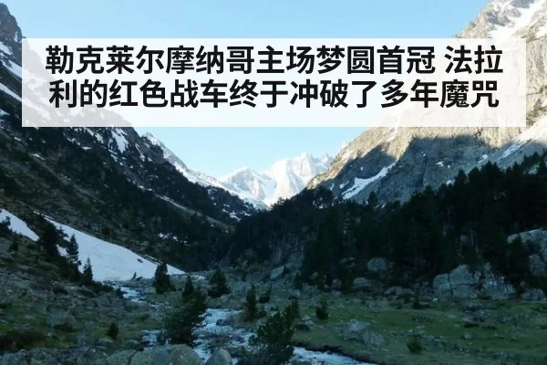 勒克莱尔摩纳哥主场梦圆首冠 法拉利的红色战车终于冲破了多年魔咒