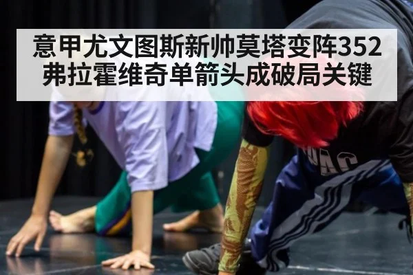 意甲尤文图斯新帅莫塔变阵352 弗拉霍维奇单箭头成破局关键