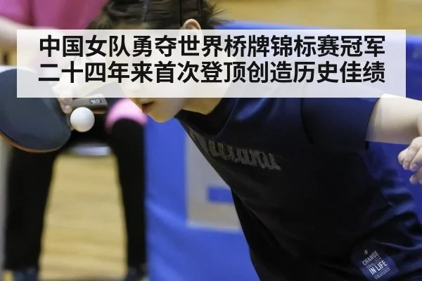 中国女队勇夺世界桥牌锦标赛冠军 二十四年来首次登顶创造历史佳绩