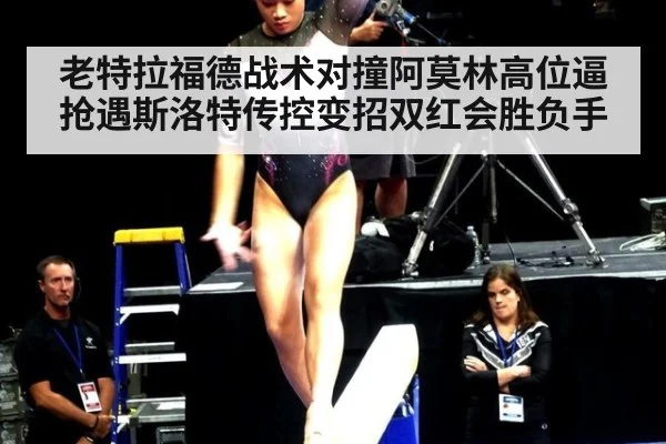 老特拉福德战术对撞阿莫林高位逼抢遇斯洛特传控变招双红会胜负手
