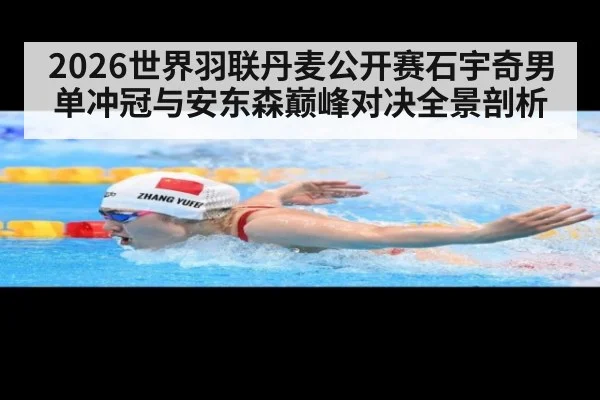 2026世界羽联丹麦公开赛石宇奇男单冲冠与安东森巅峰对决全景剖析