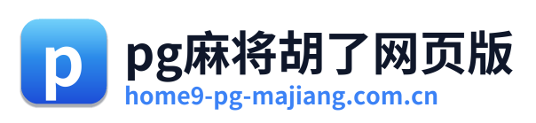 pg麻将胡了网页版